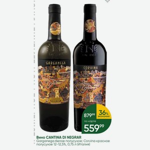 Вино CANTINA DI NEGRAR Garganega белое полусухое; Corvina красное полусухое 12-12,5%, 0,75 л (Италия)