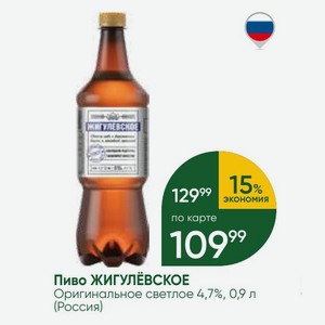 Пиво ЖИГУЛЁВСКОЕ Оригинальное светлое 4,7%, 0,9 л (Россия)