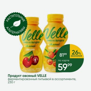 Продукт овсяный VELLE ферментированный питьевой в ассортимента, 230 г