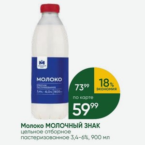 Молоко МОЛОЧНЫЙ ЗНАК цельное отборное пастеризованное 3,4-6%, 900 мл