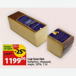 Сыр Гран При Киприно, твердый, жирн. 50%, 1 кг