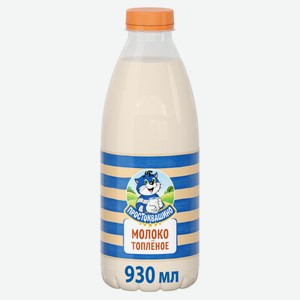 Молоко «Простоквашино» топленое 3,2 % БЗМЖ, 930 мл