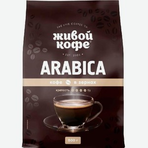 Кофе Арабика зерно 800г Живой кофе
