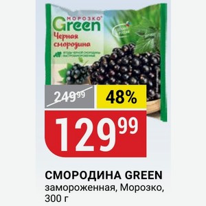 СМОРОДИНА GREEN замороженная, Морозко, 300 г