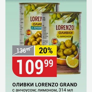 ОЛИВКИ LORENZO GRAND с анчоусом; лимоном, 314 мл