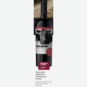 Вино Suelo Argentino Tempranillo Malbec Красное Сухое, 13.5%, 0.75 Л, Аргентина, Мендоса