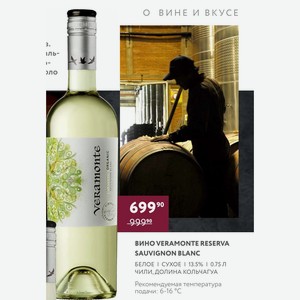 Вино Veramonte Reserva Sauvignon Blanc Белое Сухое 13.5% 0.75 Л Чили, Долина Кольчагуа