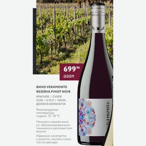 Вино Veramonte Reserva Pinot Noir Красное Сухое 13.5% 0.75 Л Чили, Долина Кольчагуа