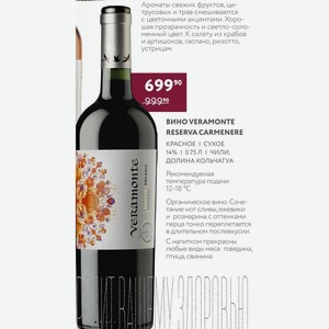 Вино Veramonte Reserva Carmenere Красное Сухое 14% 0.75 Л Чили, Долина Кольчагуа