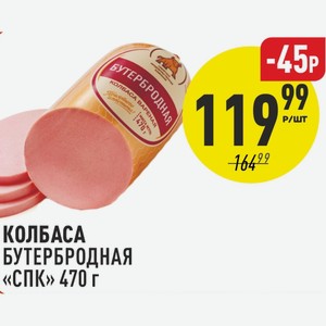 Колбаса Бутербродная СПК 470 г