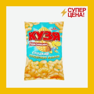 Палочки кукурузные  Кузя Лакомкин  140г п/п