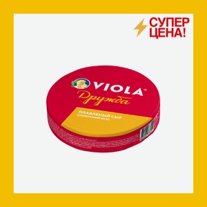 Сыр плавленый Виола Дружба 35 % 130 гр БЗМЖ