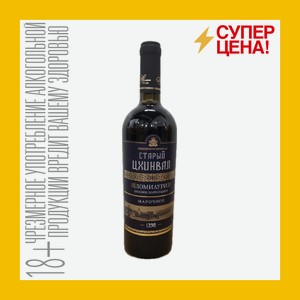 Вино Ломиаури красное полусладкое Старый Цхинвал 12% 0,75 л