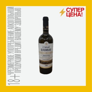 Вино белое полусладкое Чинури Старый Цхинвал 12% 0,75 л