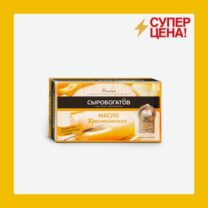 Масло Крестьянское сладко-сливочное Сыробогатов 72,5% 175 гр БЗМЖ