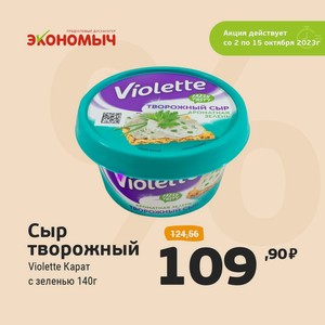 Сыр творожный с зеленью Violette Карат 140г