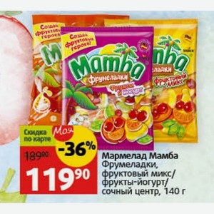 Мармелад Мамба Фрумеладки, фруктовый микс/ фрукты-йогурт/ сочный центр, 140 г