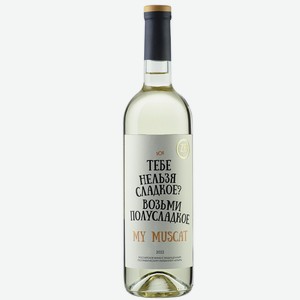 Вино тихое белое полусладкое ZB Wine MUSCAT «Тебе нельзя сладкое...» 2022 0.75 л