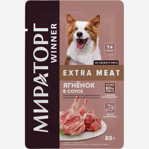 Влажный корм для взрослых собак всех пород Мираторг Winner Extra Meat Ягнёнок в соусе, 85 г