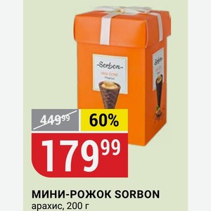 МИНИ-РОЖОК SORBON арахис, 200 г