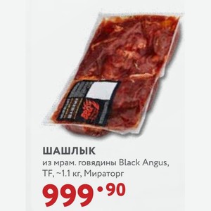 Шашлык из мрам. говядины Black Angus, TF, ~1.1 кг, Мираторг