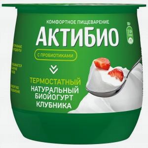 Биойогурт АКТИБИО термостатный, клубника, 1.7%, 160г