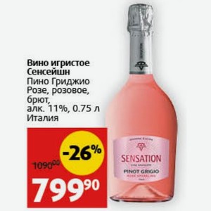 Вино игристое Сенсейшн Пино Гриджио Розе, розовое, брют, алк. 11%, 0.75 л Италия