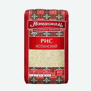 Рис <Националь> Испанский 800г пакет Россия