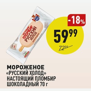 Мороженое «русский Холод» Настоящий Пломбир Шоколадный 70 Г