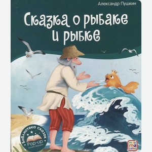 Книга Библиотека сказок. Сказка о рыбаке и рыбке арт. 9785001348665