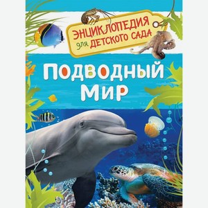 Энциклопедия для детского сада Подводный мир арт. 32825