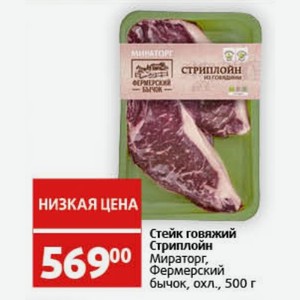 Стейк говяжий Стриплойн Мираторг, Фермерский бычок, охл., 500 г
