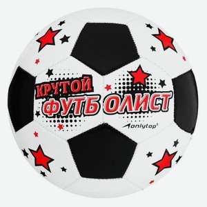 Мяч футбольный ONLYTOP 892057