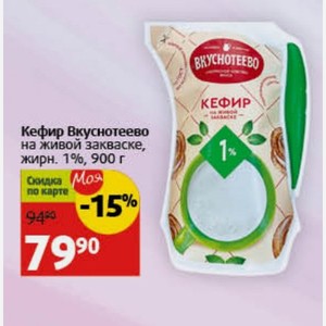 Кефир Вкуснотеево на живой закваске, жирн. 1%, 900 г