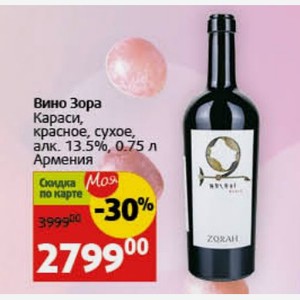 Вино Зора Караси, красное, сухое, алк. 13.5%, 0.75 л Армения