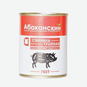 Свинина тушеная Абаканский Агрохолдинг ГОСТ, 338 гр