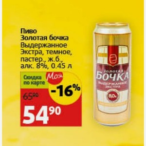 Пиво Золотая бочка Выдержанное Экстра, темное, пастер., ж.б., алк. 8%, 0.45 л