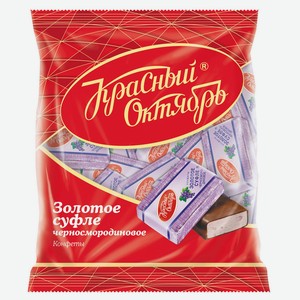 Конфеты «Красный октябрь» Золотое суфле черносмородиновое, 200 г