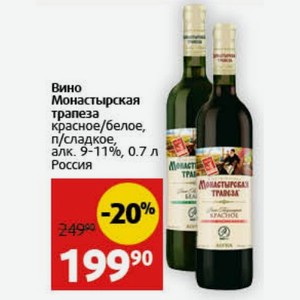 Вино Монастырская трапеза красное/белое, п/сладкое, алк. 9-11%, 0.7 л Россия