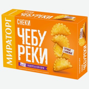 Снеки чебуреки Мираторг 250г в магазине Магнит Экстра - цена, где ...