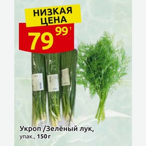 Укроп /Зелёный лук, упак., 150 г