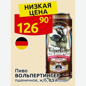 Пиво ВОЛЬПЕРТИНТЕР пшеничное, ж/б, 0,5л