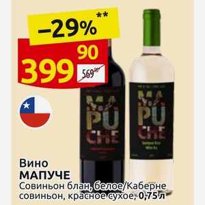 Вино МАПУЧЕ Совиньон блан, белое/Каберне совиньон, красное сухое, 0,75л