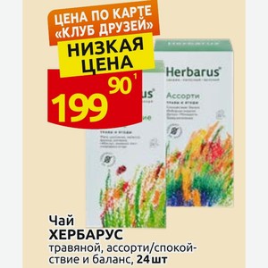 Herbarus Ассорти Чай ХЕРБАРУС травяной, ассорти/спокойствие и баланс, 24 шт