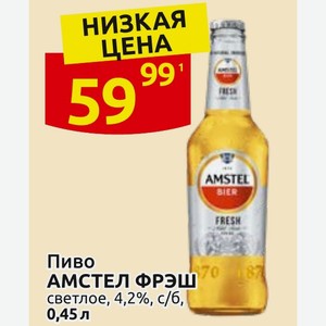 Пиво АМСТЕЛ ФРЭШ 70 светлое, 4,2%, с/6, 0,45л