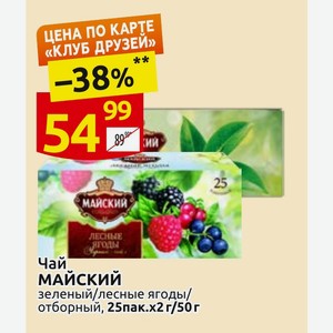 Чай МАЙСКИЙ зеленый/лесные ягоды/ отборный, 25пак.х2г/50г