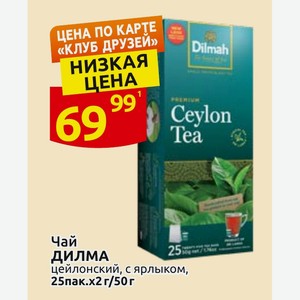 Чай ДИЛМА цейлонский, с ярлыком, 25пак.х2г/50г