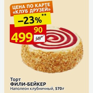Торт ФИЛИ-БЕЙКЕР Наполеон клубничный, 570 г