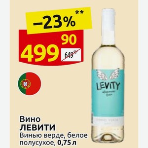 Вино ЛЕВИТИ Винью верде, белое полусухое, 0,75л
