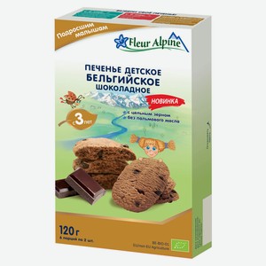 Печенье детское Fleur Alpine Бельгийское шоколадное с 3 лет, 120 г